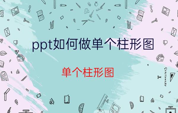 ppt如何做单个柱形图 单个柱形图